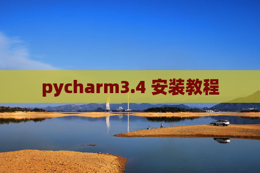 pycharm3.4 安装教程 pycharm3.4 安装教程